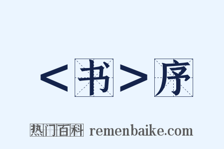 ＜书＞序是什么意思的图片